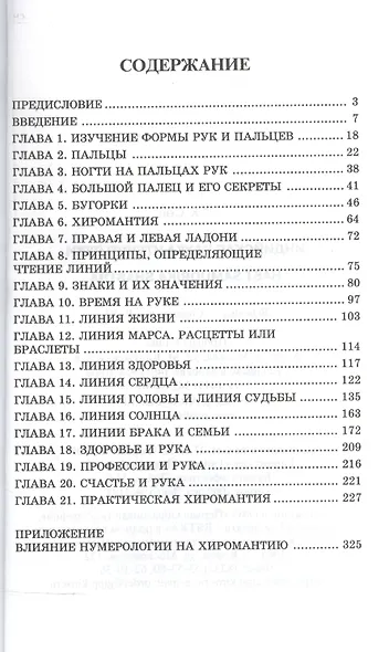 Индийская наука чтения руки (Hast Samudrika Shastra) /Пер. с англ. С.С. Войцехов - фото 2