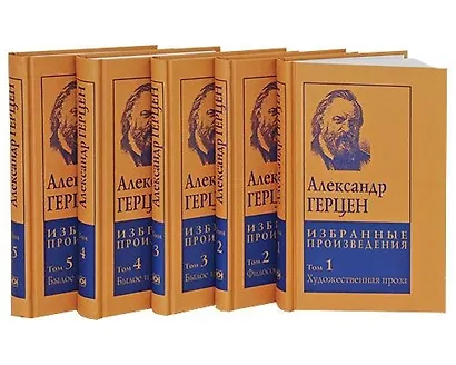 Александр Герцен. Избранные произведения (комплект из 5 книг) - фото 1