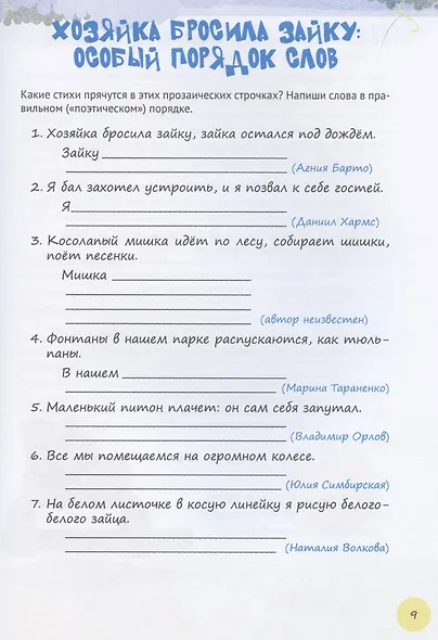 Ловись рифма! Самоучитель юного поэта - фото 7