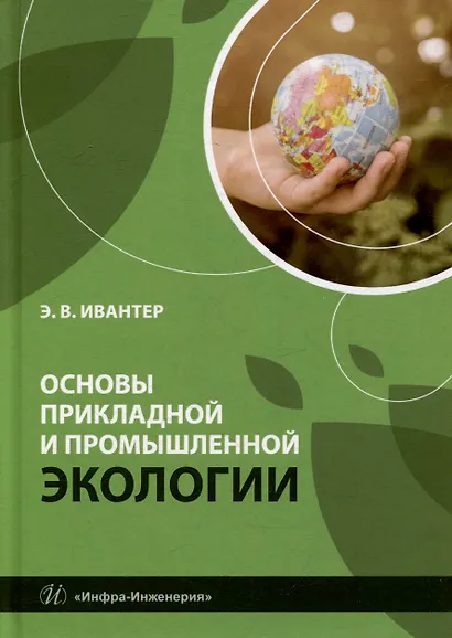 Основы прикладной и промышленной экологии: учебник - фото 1
