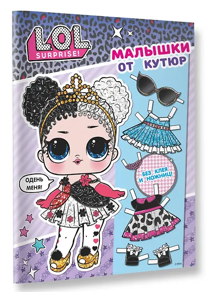 L.O.L. Surprise. Малышки от кутюр (одень куколку) - фото 3