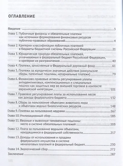 Финансово-правовое регулирование обязательных платежей, уплачиваемых в федеральный бюджет РФ. Моногр - фото 2