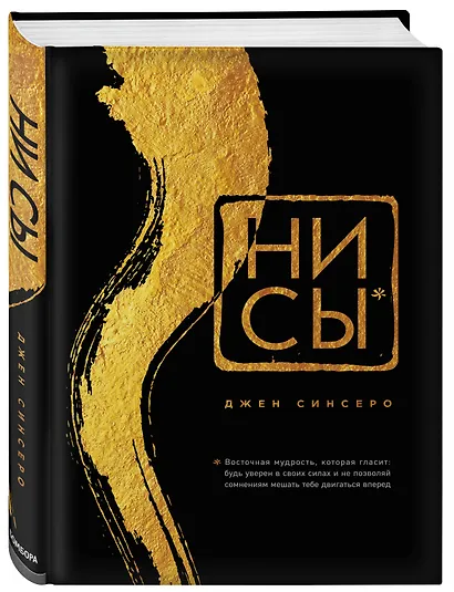 НИ СЫ. Будь уверен в своих силах и не позволяй сомнениям мешать тебе двигаться вперед - фото 3