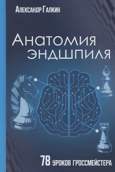 Анатомия эндшпиля. 78 уроков гроссмейстера - фото 1
