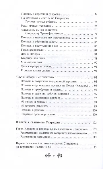 Проси с верой и любовью Спиридона Тримифунтского - фото 4