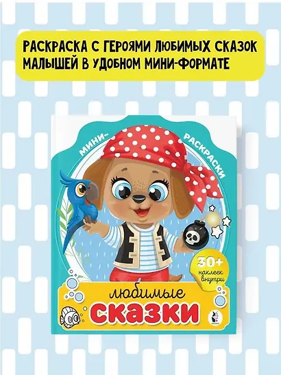 Любимые сказки - фото 4