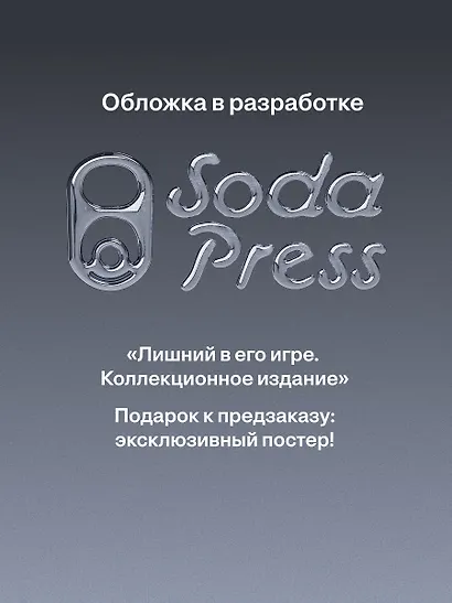 Лишний в его игре. Коллекционное издание - фото 1
