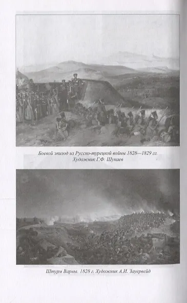 У врат Царьграда Русско-турецкая война на море в 1828-1829 гг. (МорИстБибл) Шигин - фото 4