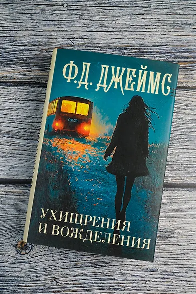 Ухищрения и вожделения - фото 5