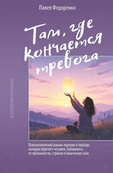 Там, где кончается тревога. Психологический роман-терапия о свободе, которую обретает человек, избавляясь от тревожности, страхов и панических атак - фото 1