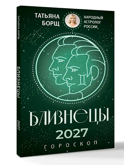 БЛИЗНЕЦЫ. Гороскоп на 2027 год - фото 3
