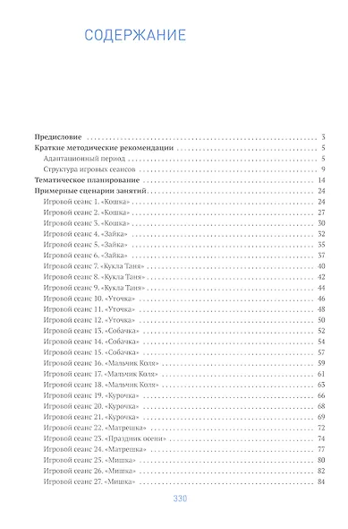 Развивающие игровые сеансы в ясельных группах детского сада. 1-3 года. Конспекты занятий. ФГОС - фото 3