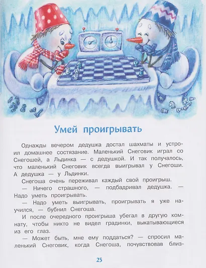 Самый маленький снеговик. Каникулы у бабушки и дедушки - фото 3