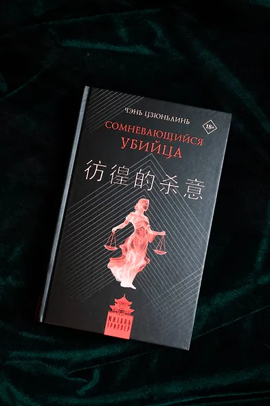 Сомневающийся убийца - фото 11