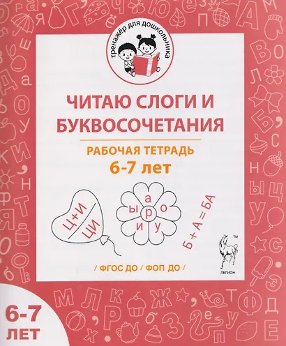 Читаю слоги и буквосочетания. Рабочая тетрадь для детей 6-7 лет - фото 1