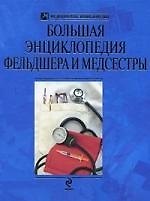 Большая энциклопедия фельдшера и медсестры - фото 1