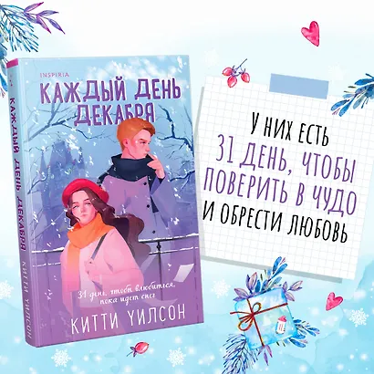 Комплект из 3-х книг (Всегда в декабре + Пятая зима + Каждый день декабря) - фото 4