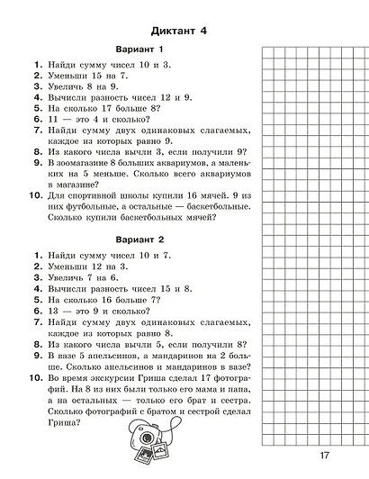 Математические диктанты. Устный счёт. 1-2-й классы - фото 9