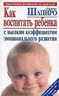 Как воспитать ребенка с высоким коэффициентом эмоционального развития - фото 1