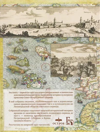 Санкт-Петербургская губерния. Историческое прошлое. Том I - фото 2