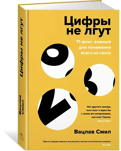 Цифры не лгут. 71 факт, важный для понимания всего на свете - фото 2