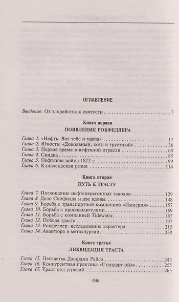 Миллиарды Рокфеллеров. История самого крупного состояния в XIX—XX веках - фото 3