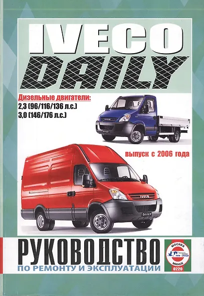 Iveco Daily. Выпуск с 2006 года. Руководство по ремонту и эксплуатации. Дизельные двигатели - фото 1