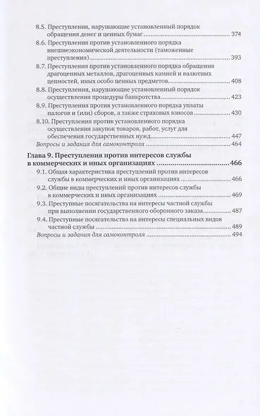 Уголовное право. Особенная часть. В 2-х томах. Том 1. Учебник для вузов - фото 4