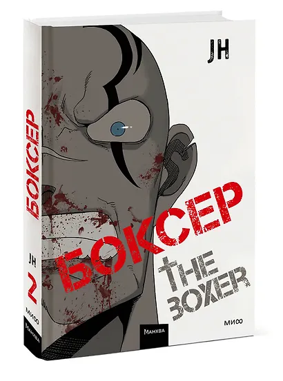 Боксёр. Том 2 (The Boxer). Манхва - фото 3