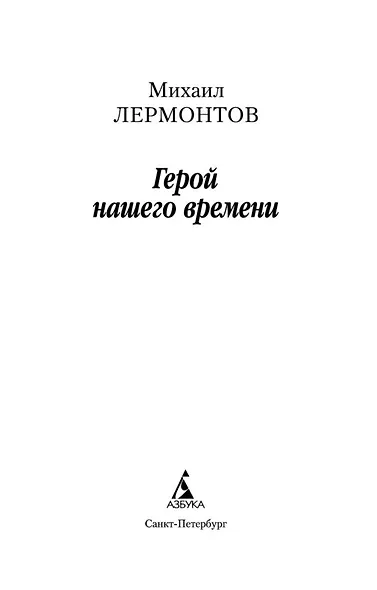 Герой нашего времени - фото 8