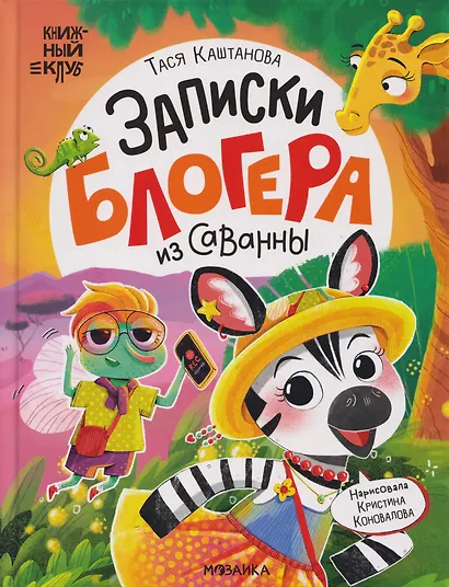 Книжный клуб. Почитаем вместе? Записки блогера из саванны - фото 1