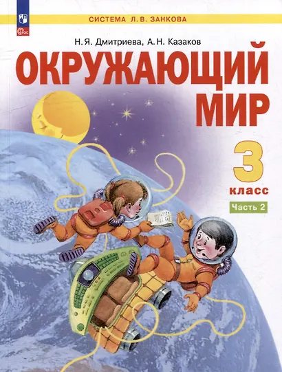 Окружающий мир. 3 класс. Учебник. В двух частях. Часть 2 - фото 1