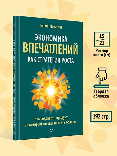 Экономика впечатлений как стратегия роста. Как создавать продукт, за который готовы платить больше - фото 7