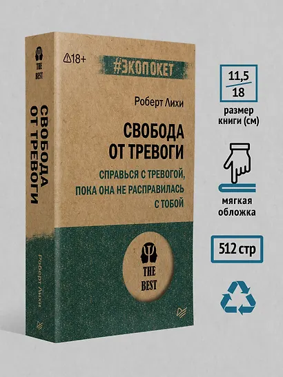 Свобода от тревоги. Справься с тревогой, пока она не расправилась с тобой (#экопокет) - фото 7
