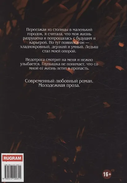 Ледыш и Недотрога - фото 2