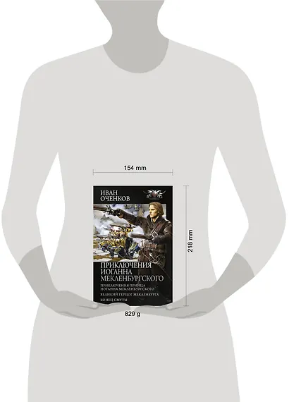 Приключения Иоганна Мекленбургского - фото 3