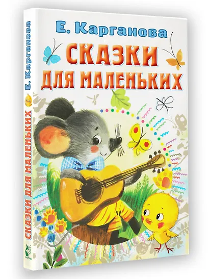 Сказки для маленьких - фото 3