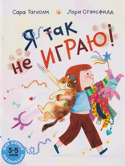Я так не играю!: книжка-картинка (3-5 лет) - фото 1