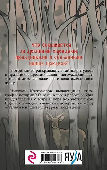 Славянская мифология. Демоны, боги, обряды - фото 2