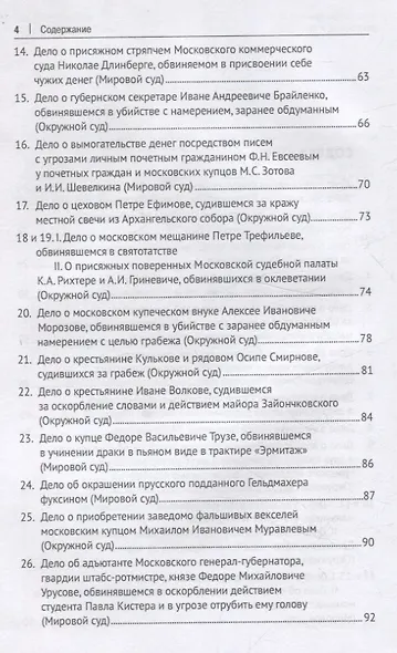 Московские скандалы и безобразия: замечательные уголовные процессы в окружном суде и у мировых судей - фото 4
