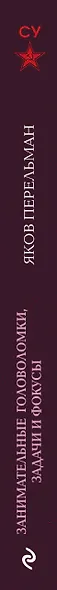 Занимательные головоломки, задачи и фокусы. Лучшие советские учебники - фото 5