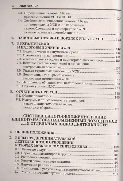 Вмененка и упрощенка. Практическое руководство - фото 3