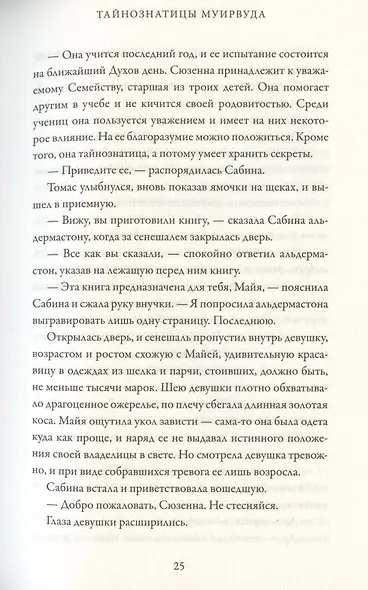 Тайнознатицы Муирвуда. Клятва Муирвуда. Книга вторая - фото 5