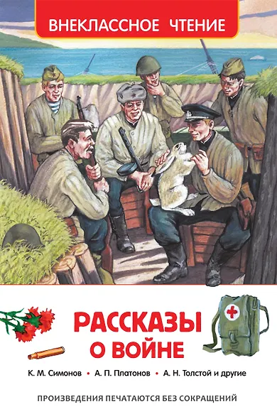 Рассказы о войне - фото 1