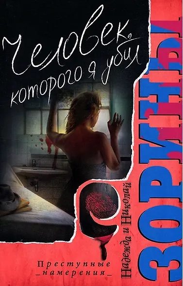 Человек которого я убил. Роман - фото 2