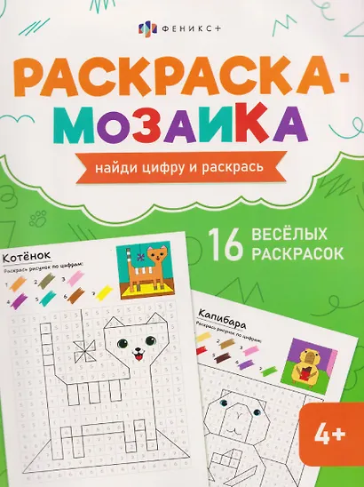 Милые животные. Раскраска-мозаика - фото 1