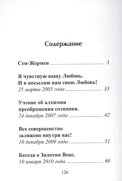 СЕН-ЖЕРМЕН. Владыки Мудрости - фото 3