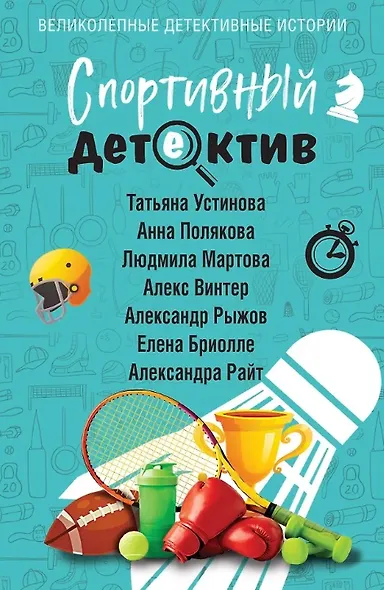 Спортивный детектив (с автографом) - фото 1