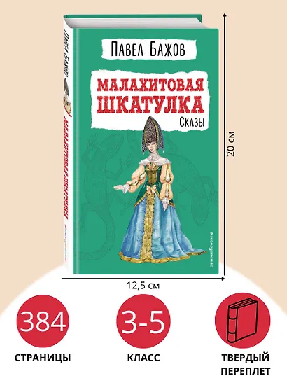 Малахитовая шкатулка: сказы - фото 6