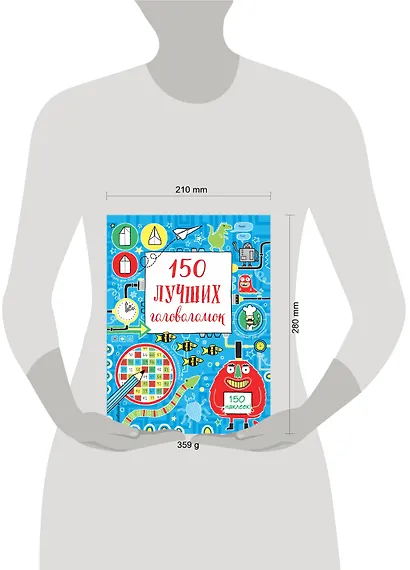 150 лучших головоломок - фото 4